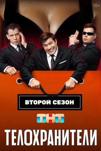 Телохранители (2023) онлайн бесплатно